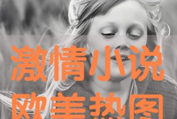 激情小说视频图片,激情小说视觉盛宴